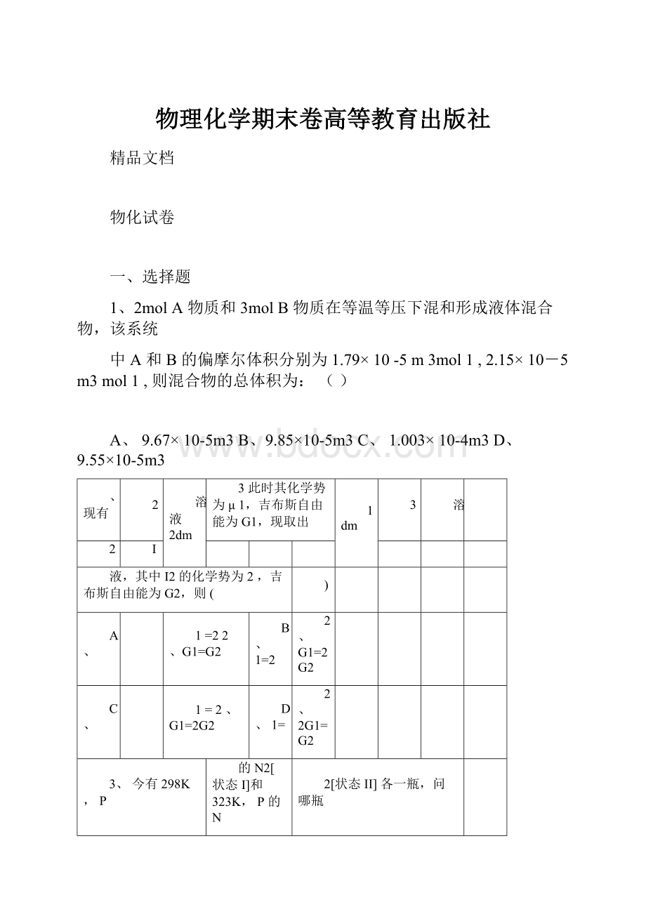 物理化学期末卷高等教育出版社.docx