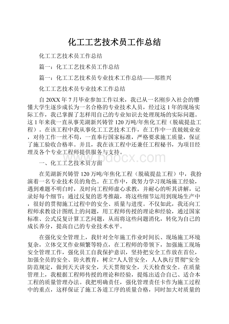 化工工艺技术员工作总结.docx_第1页