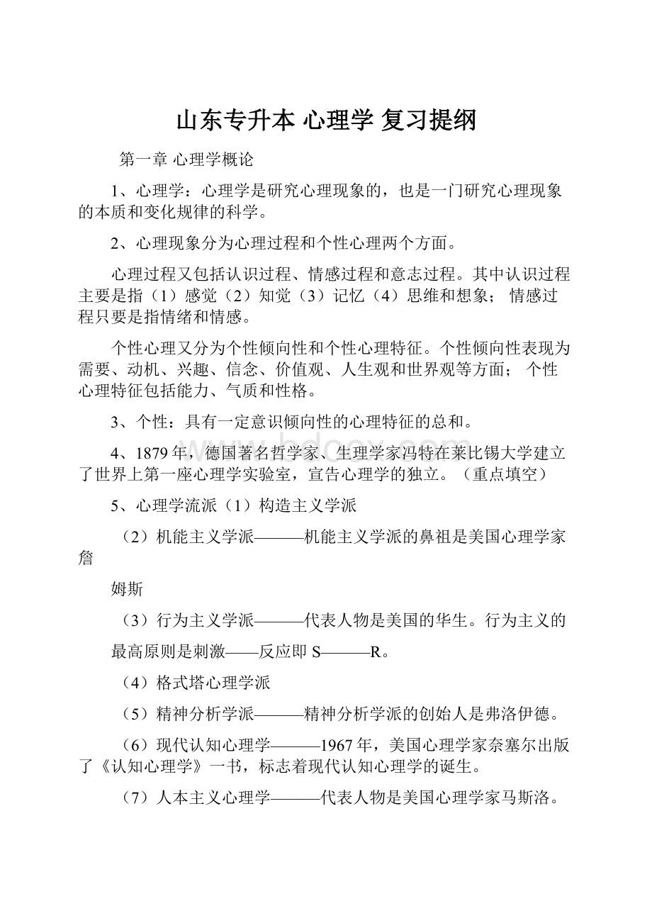 山东专升本 心理学 复习提纲.docx_第1页