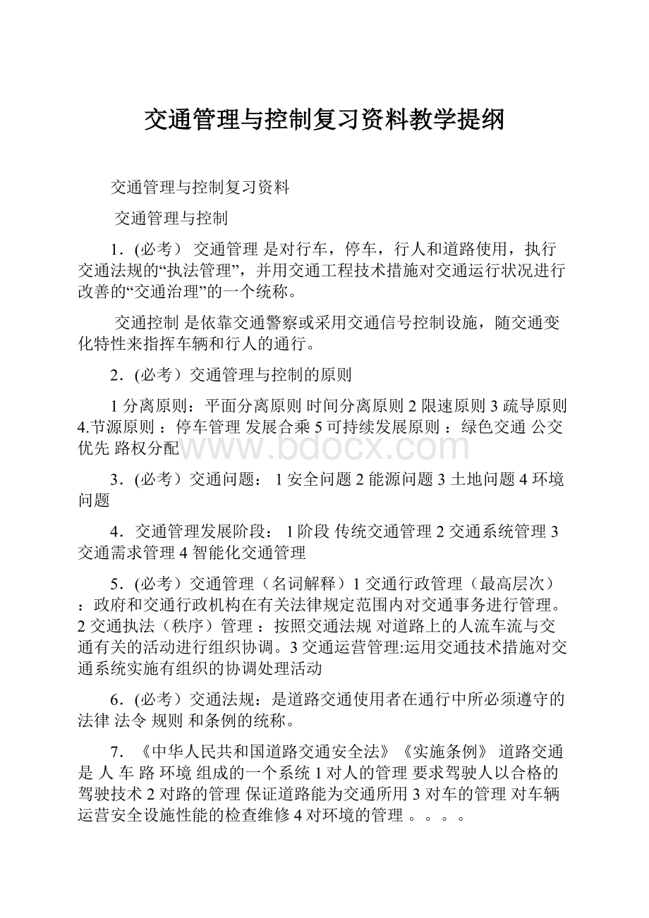 交通管理与控制复习资料教学提纲.docx