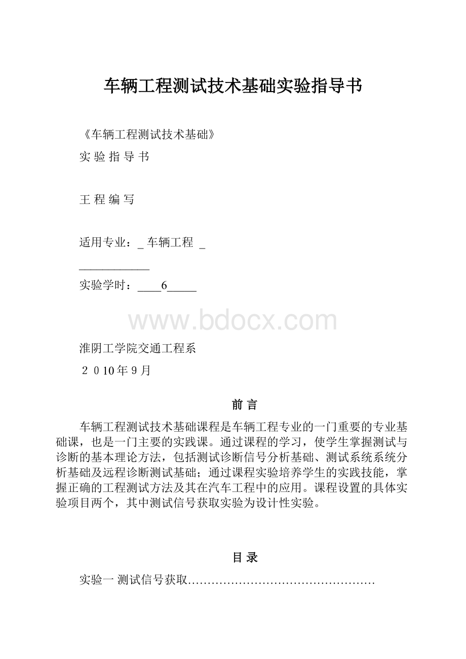 车辆工程测试技术基础实验指导书.docx_第1页