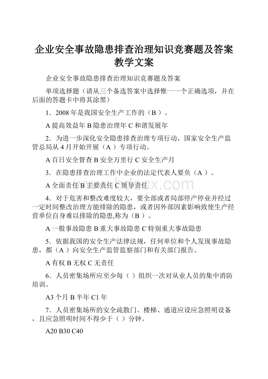 企业安全事故隐患排查治理知识竞赛题及答案教学文案.docx