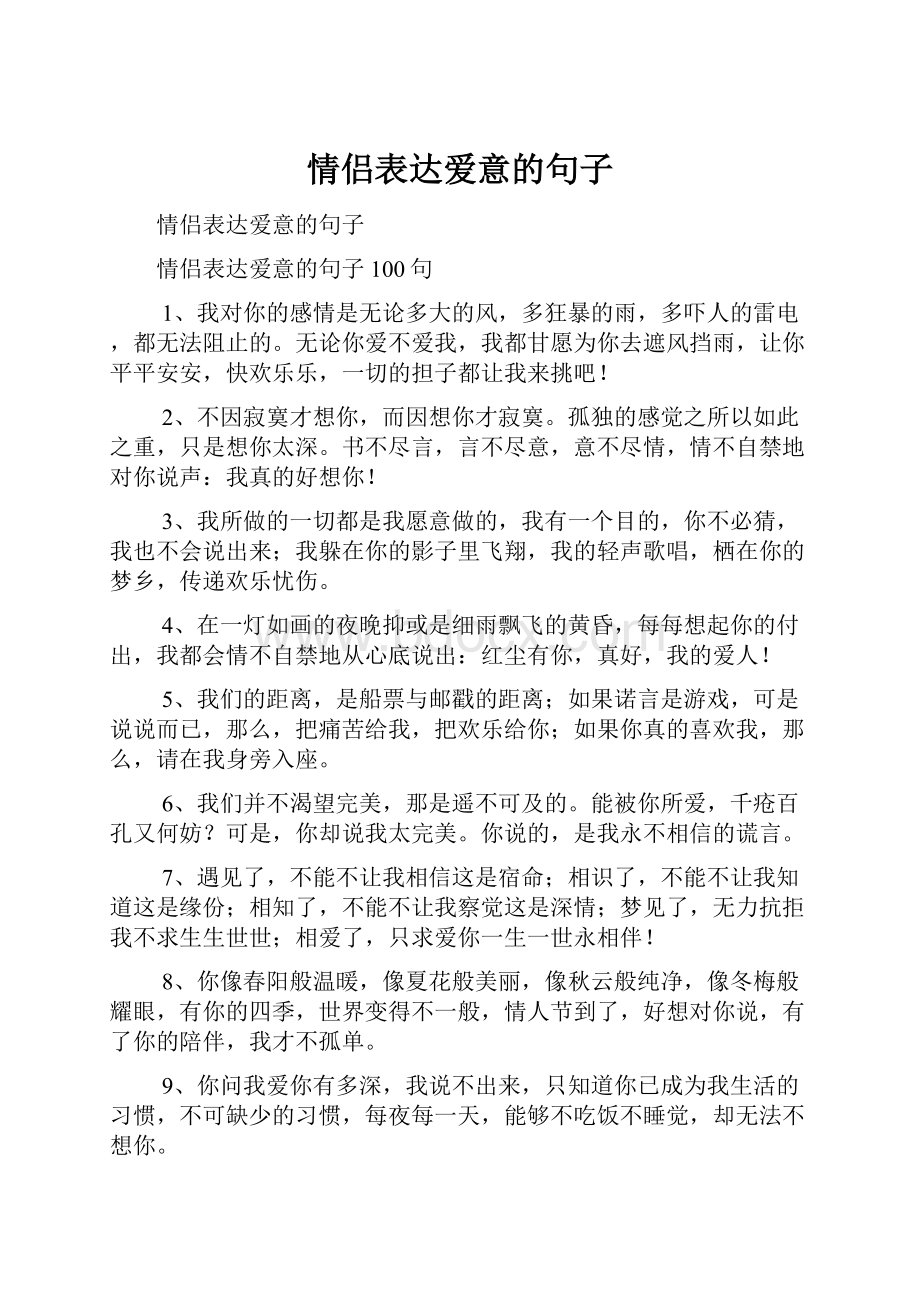 情侣表达爱意的句子.docx_第1页