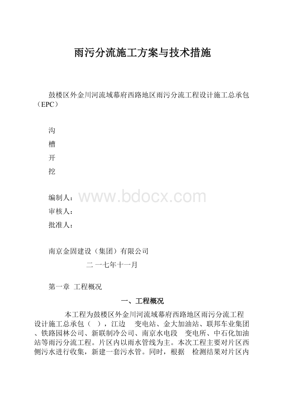 雨污分流施工方案与技术措施.docx