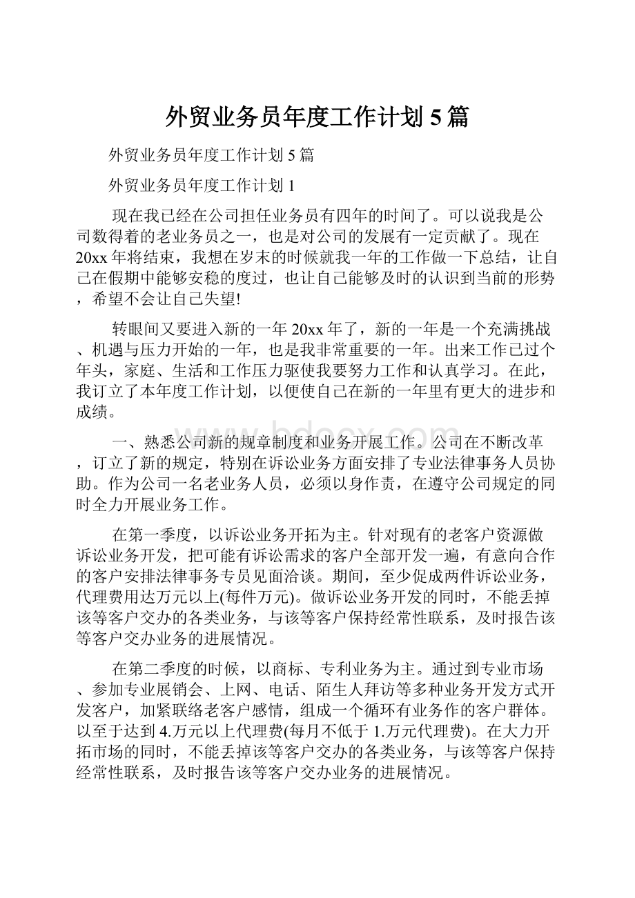 外贸业务员年度工作计划5篇.docx