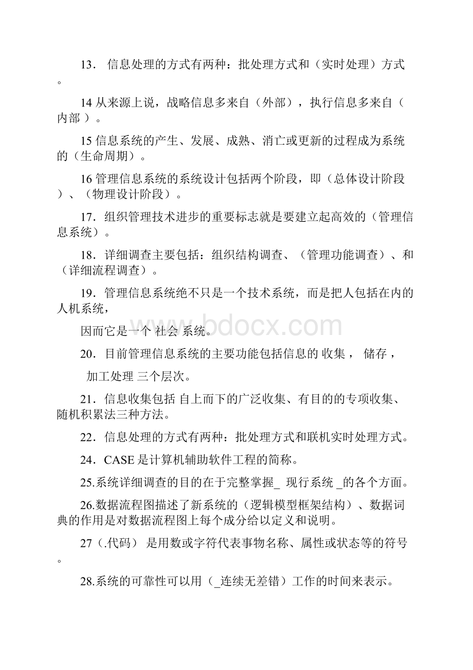 管理信息系统重点习题及答案.docx_第2页