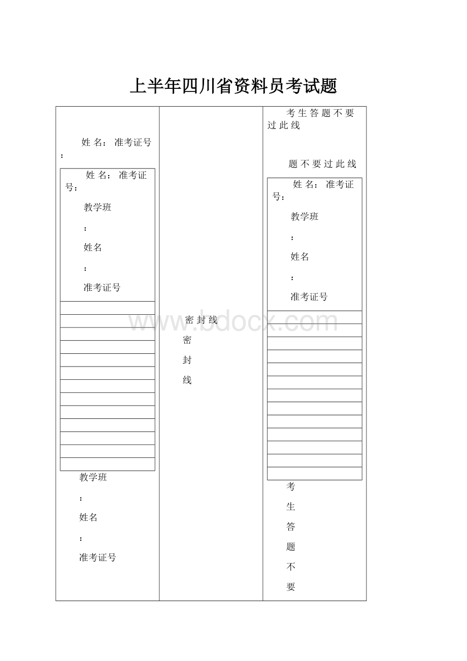 上半年四川省资料员考试题.docx_第1页