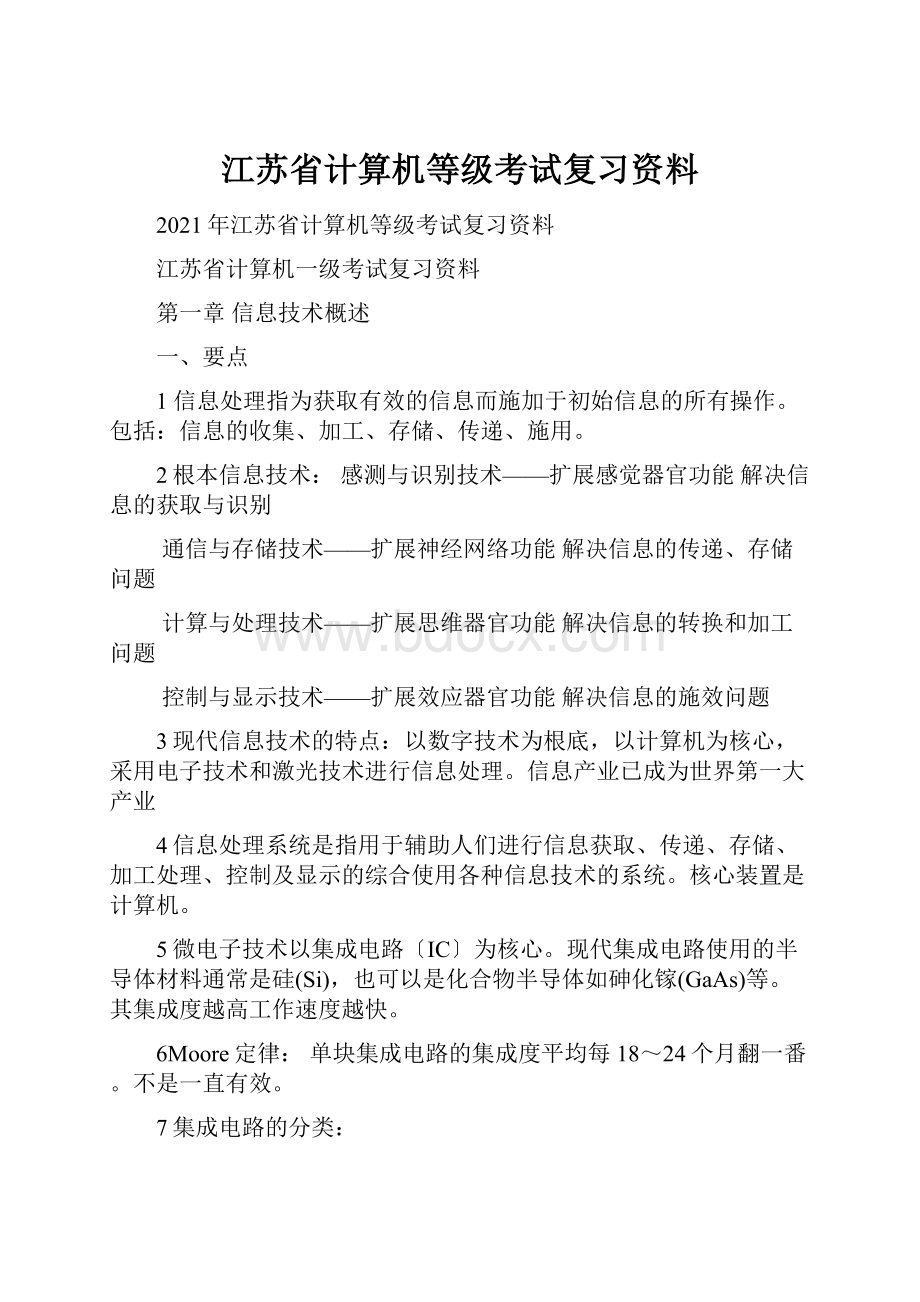 江苏省计算机等级考试复习资料.docx