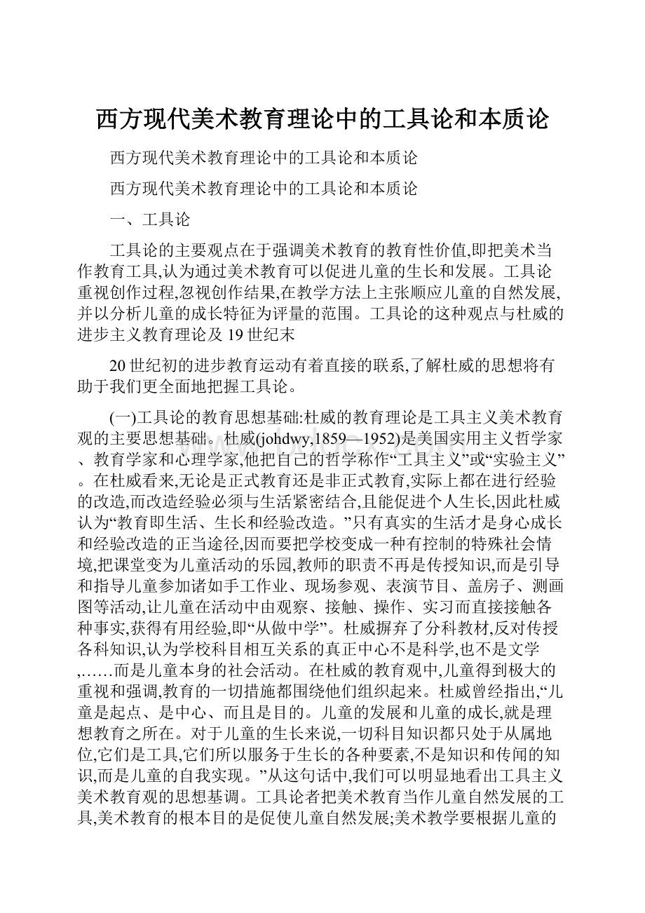 西方现代美术教育理论中的工具论和本质论.docx