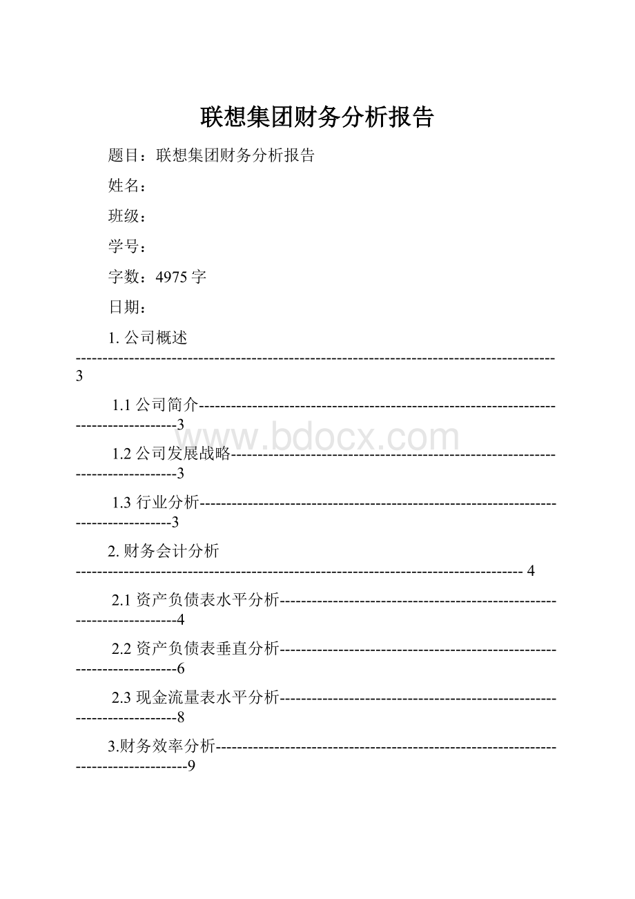 联想集团财务分析报告.docx_第1页