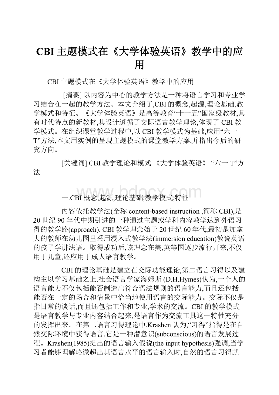 CBI主题模式在《大学体验英语》教学中的应用.docx