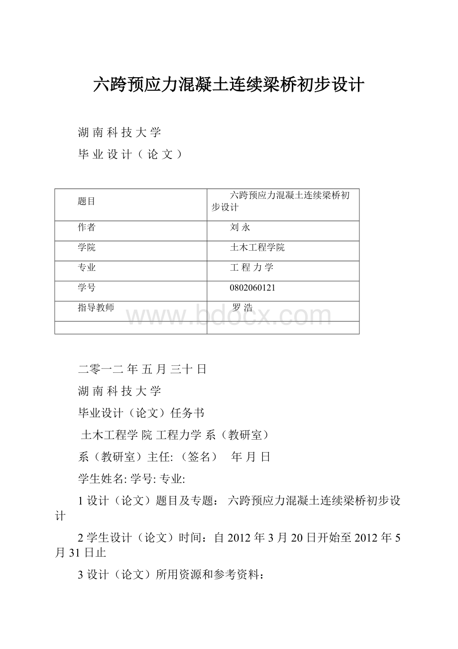 六跨预应力混凝土连续梁桥初步设计.docx