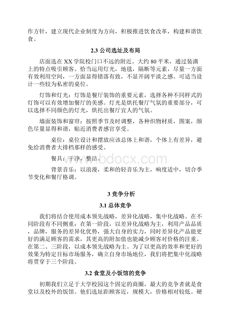 大学校园品牌连锁快餐店创业项目商业计划书.docx_第3页