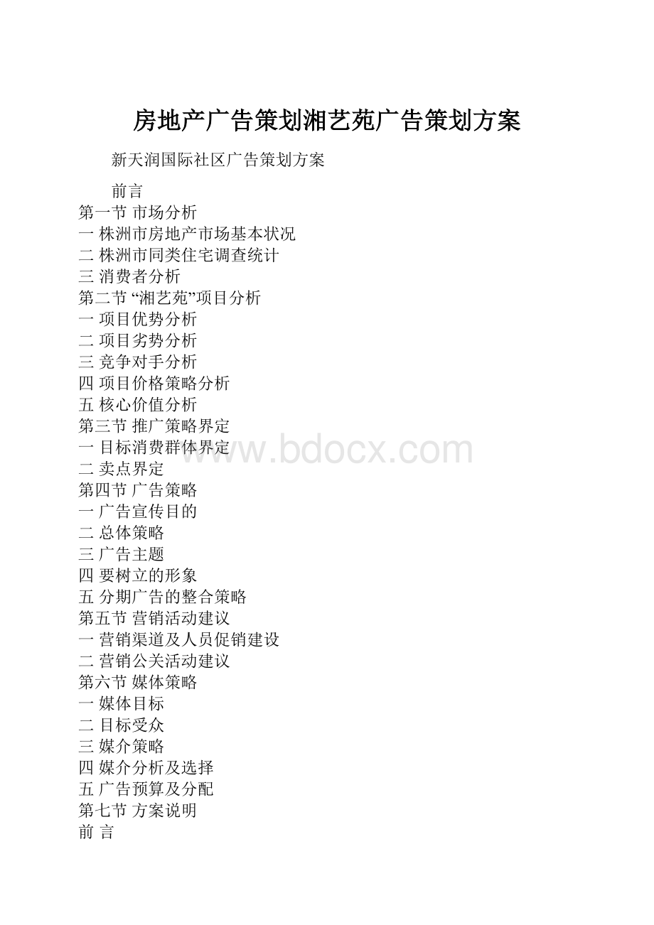 房地产广告策划湘艺苑广告策划方案.docx_第1页