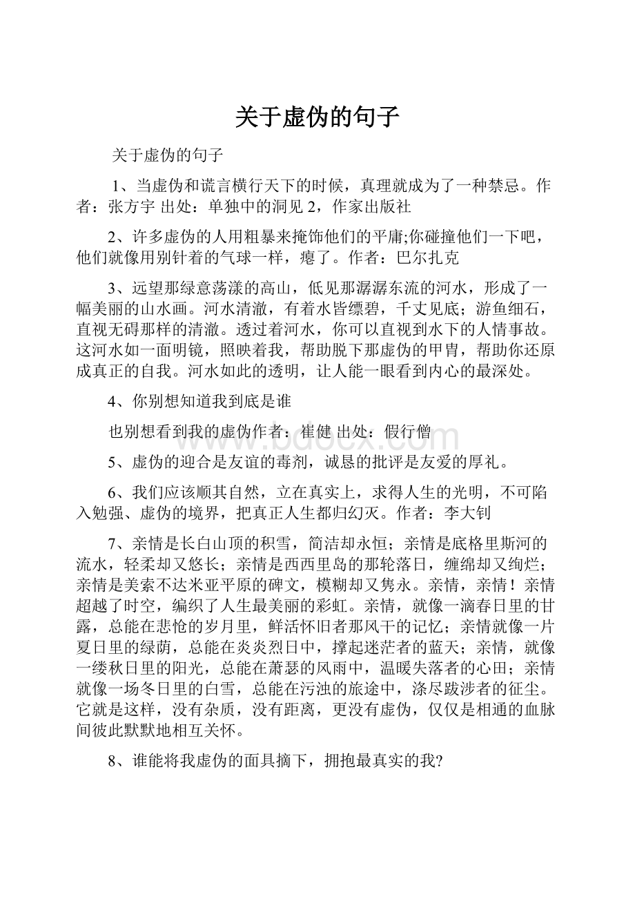 关于虚伪的句子.docx