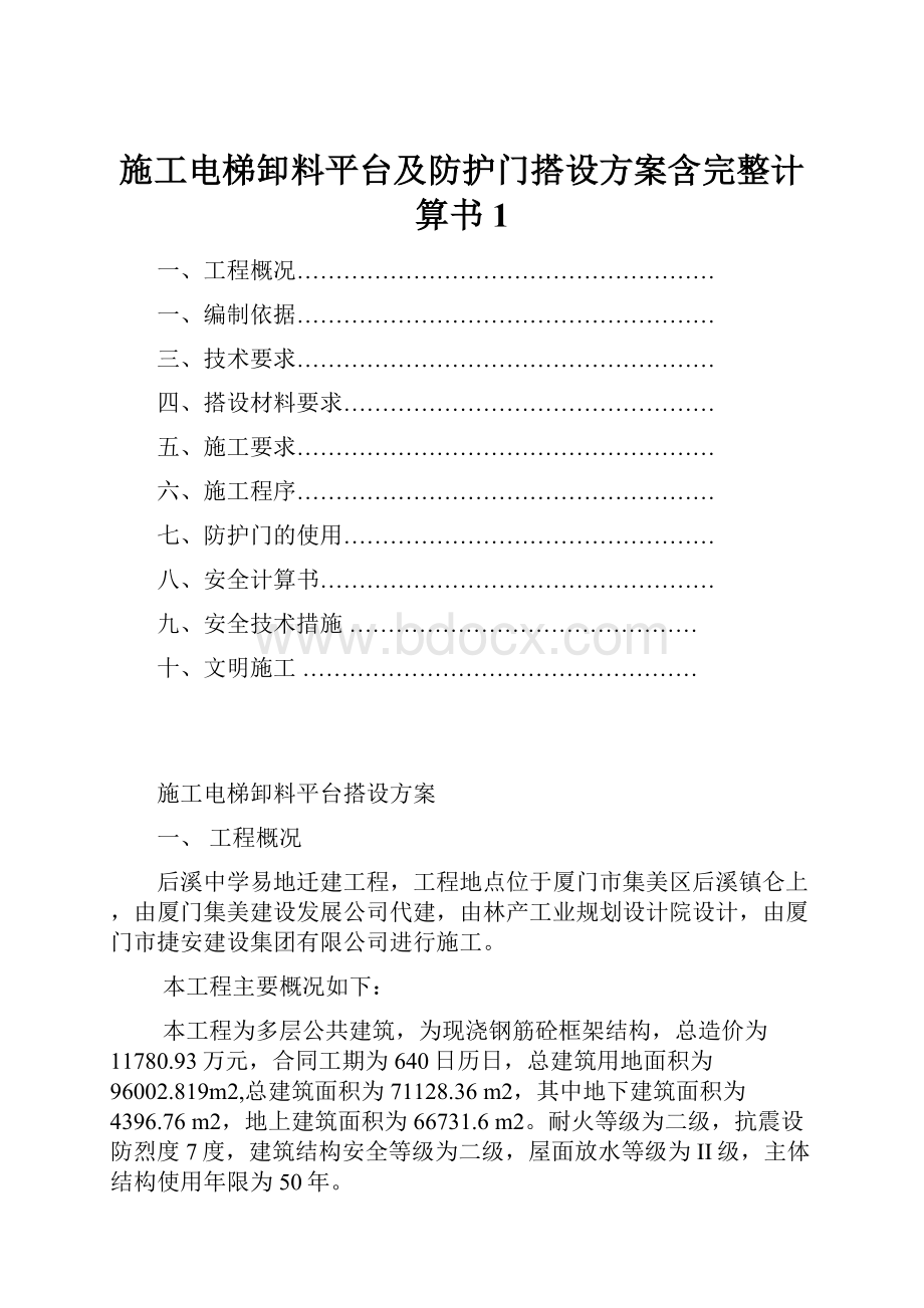 施工电梯卸料平台及防护门搭设方案含完整计算书1.docx