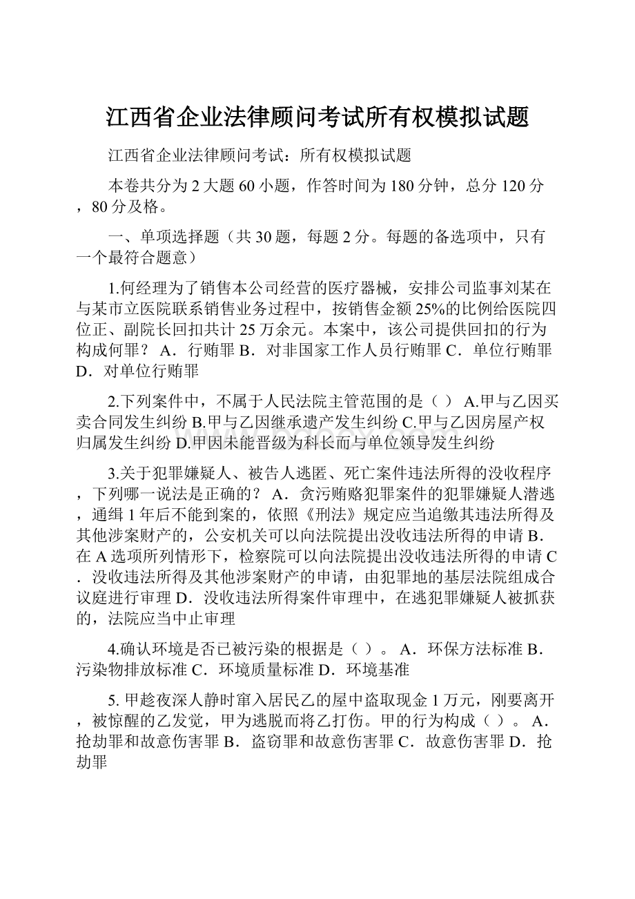 江西省企业法律顾问考试所有权模拟试题.docx_第1页