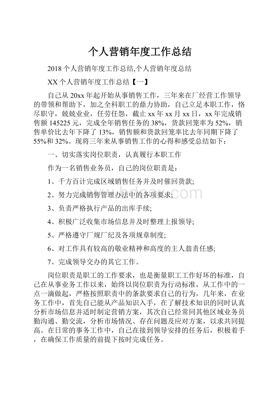 个人营销年度工作总结.docx_第1页