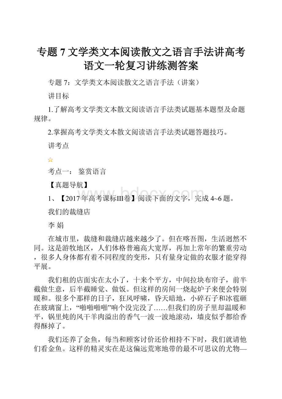 专题7文学类文本阅读散文之语言手法讲高考语文一轮复习讲练测答案.docx_第1页