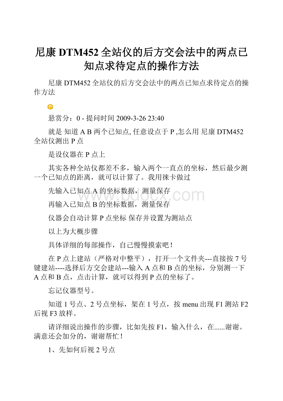 尼康DTM452全站仪的后方交会法中的两点已知点求待定点的操作方法.docx_第1页