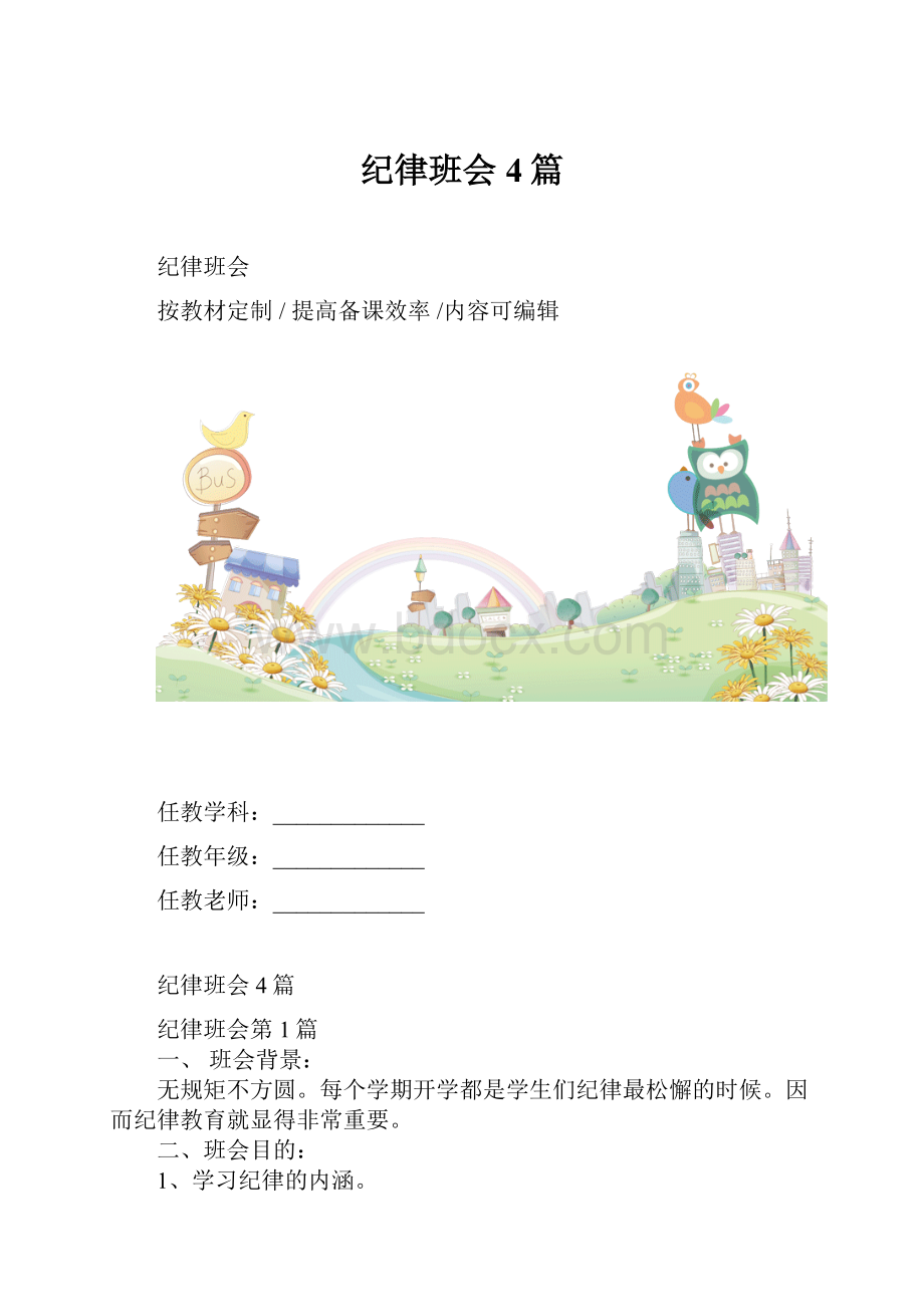 纪律班会4篇.docx_第1页