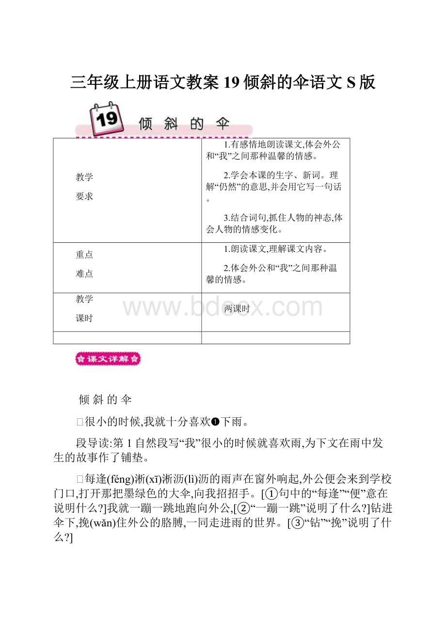 三年级上册语文教案19倾斜的伞语文S版.docx