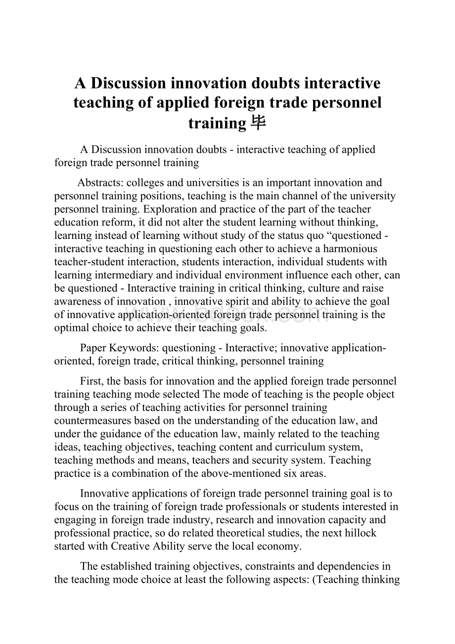 A Discussion innovation doubtsinteractive teaching of applied foreign trade personnel training毕.docx
