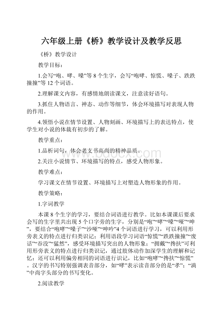 六年级上册《桥》教学设计及教学反思.docx_第1页