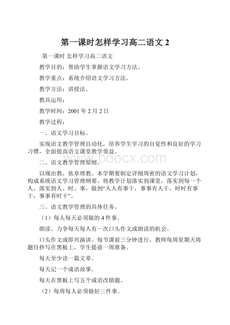 第一课时怎样学习高二语文2.docx