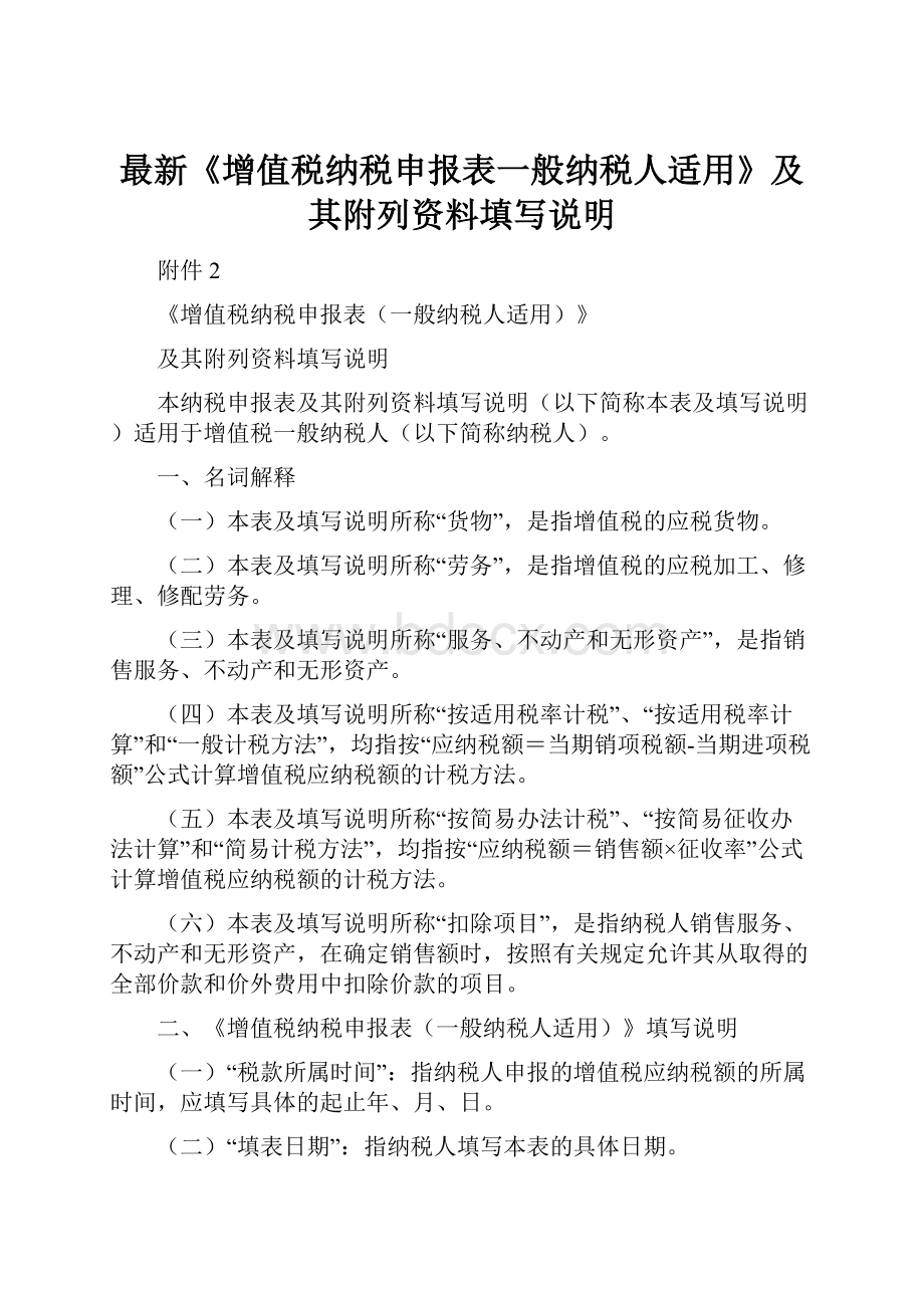 最新《增值税纳税申报表一般纳税人适用》及其附列资料填写说明.docx