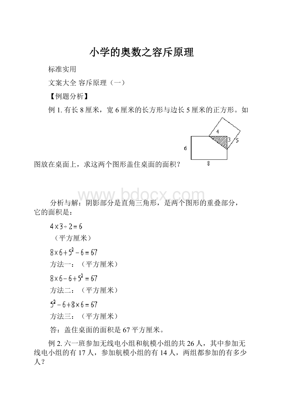 小学的奥数之容斥原理.docx