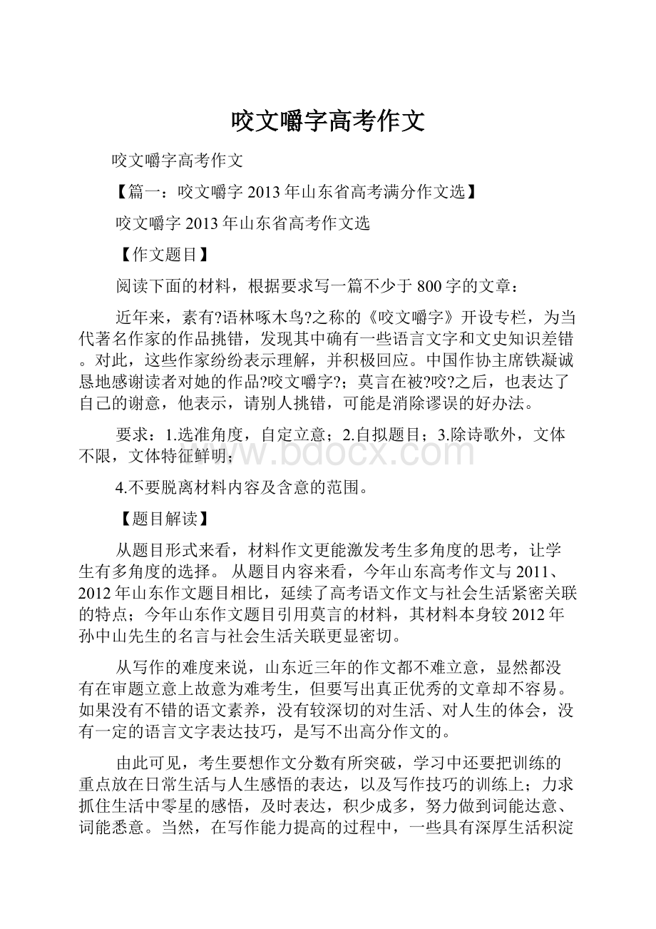 咬文嚼字高考作文.docx