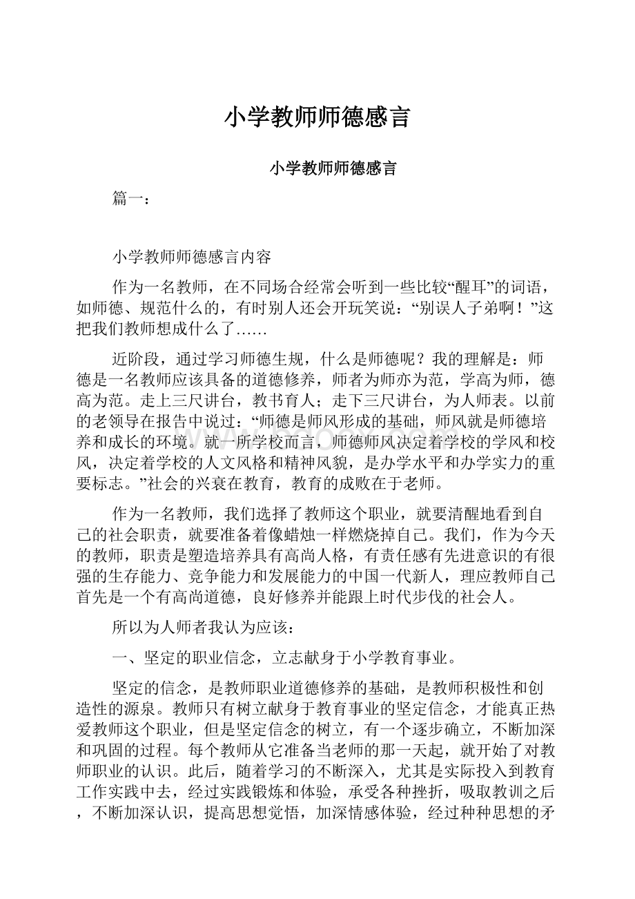 小学教师师德感言.docx