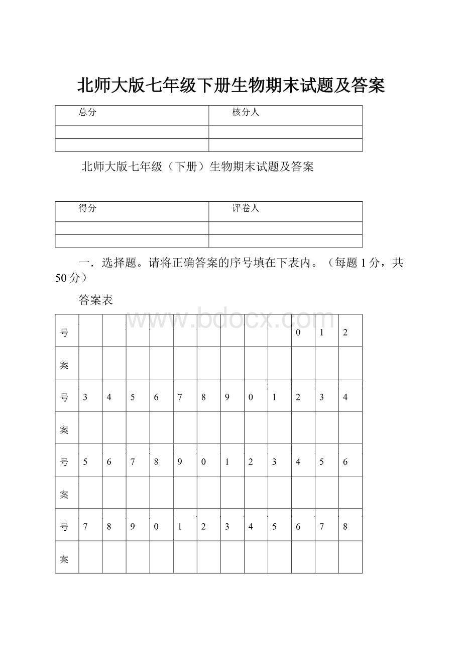 北师大版七年级下册生物期末试题及答案.docx