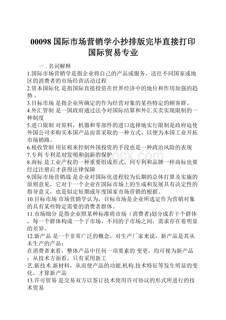 00098国际市场营销学小抄排版完毕直接打印国际贸易专业.docx_第1页