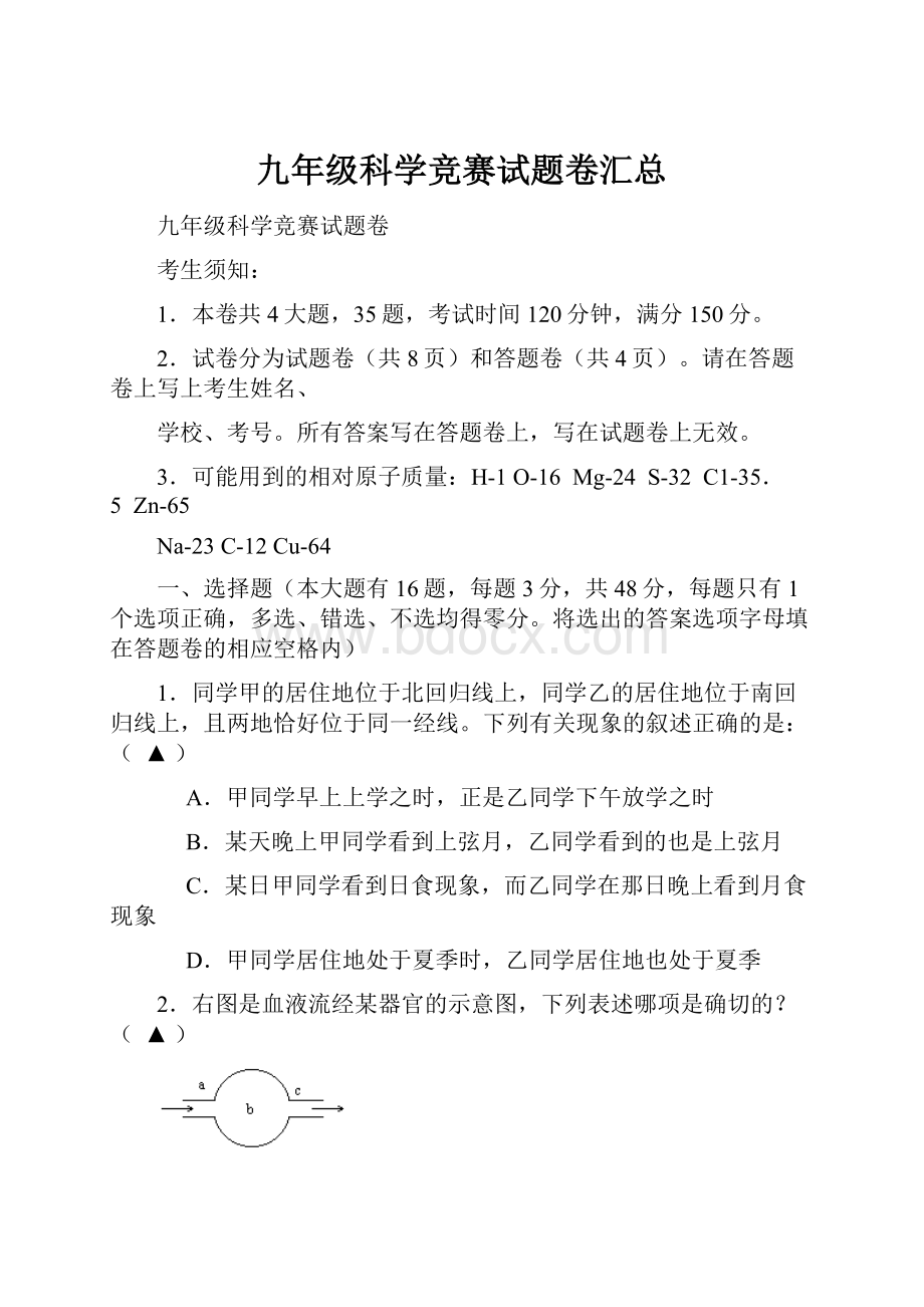 九年级科学竞赛试题卷汇总.docx_第1页