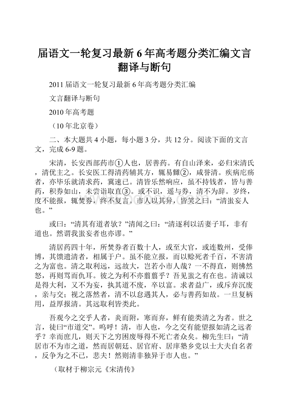 届语文一轮复习最新6年高考题分类汇编文言翻译与断句.docx