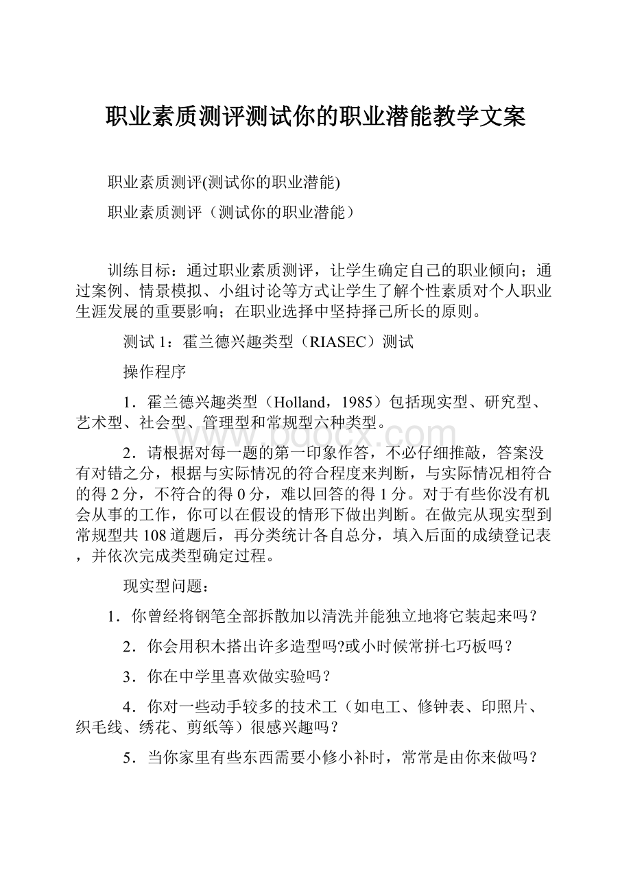 职业素质测评测试你的职业潜能教学文案.docx