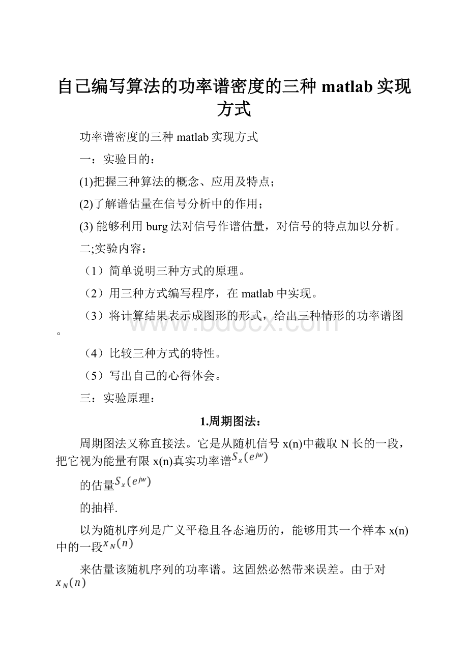 自己编写算法的功率谱密度的三种matlab实现方式.docx_第1页