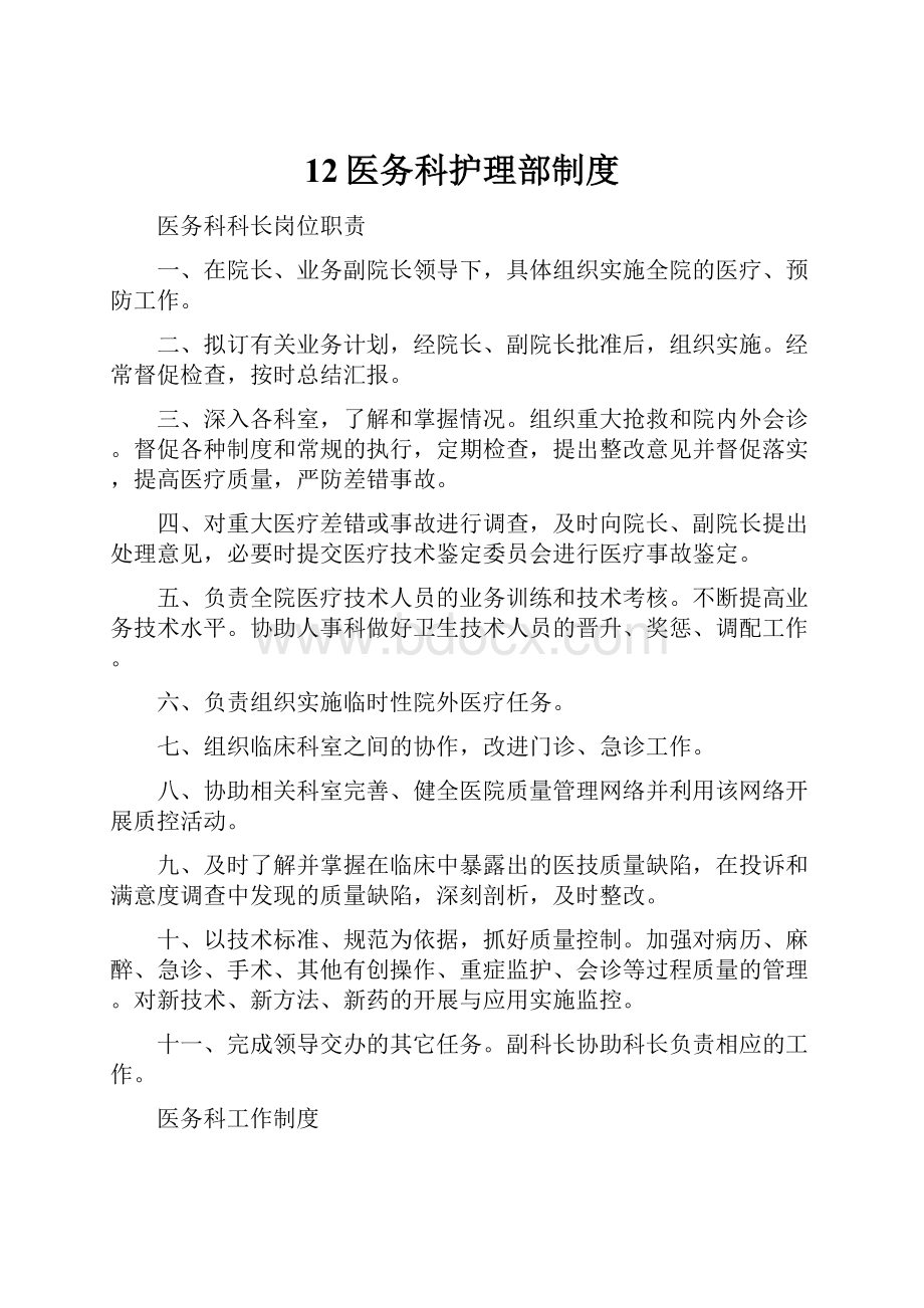 12医务科护理部制度.docx