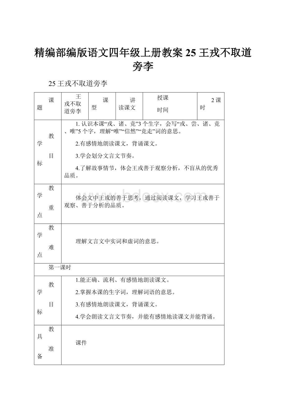 精编部编版语文四年级上册教案25 王戎不取道旁李.docx_第1页