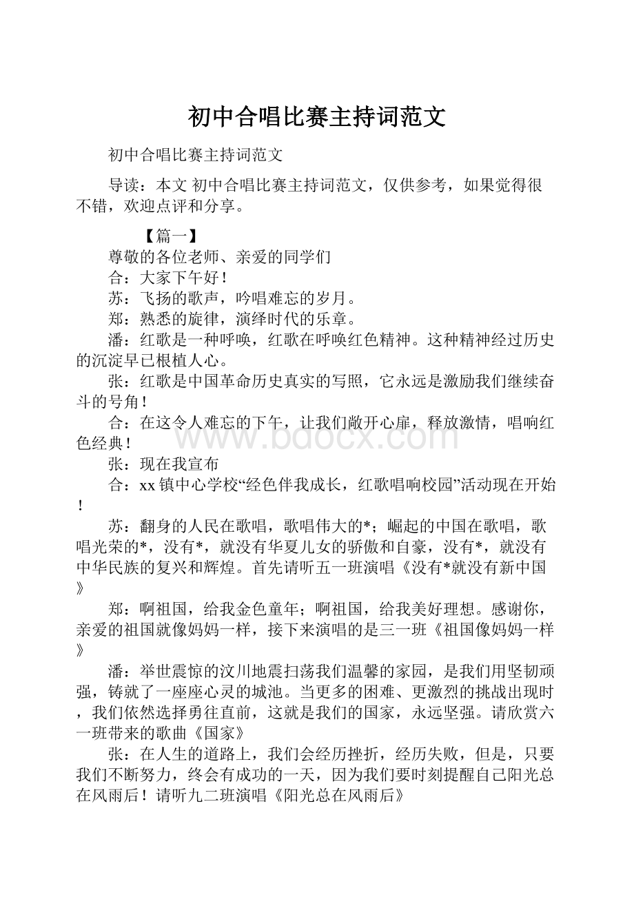 初中合唱比赛主持词范文.docx_第1页