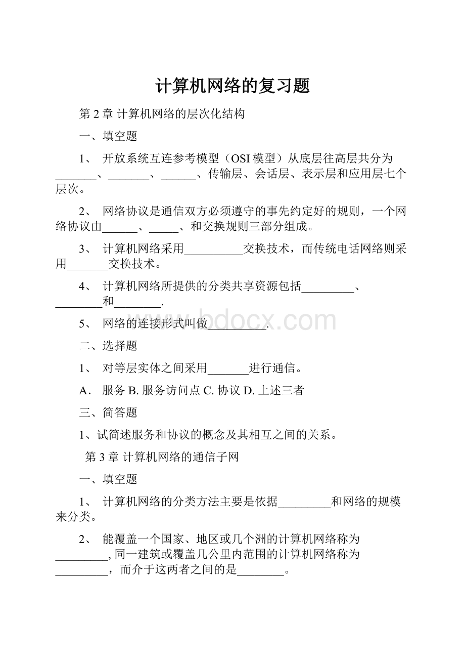 计算机网络的复习题.docx