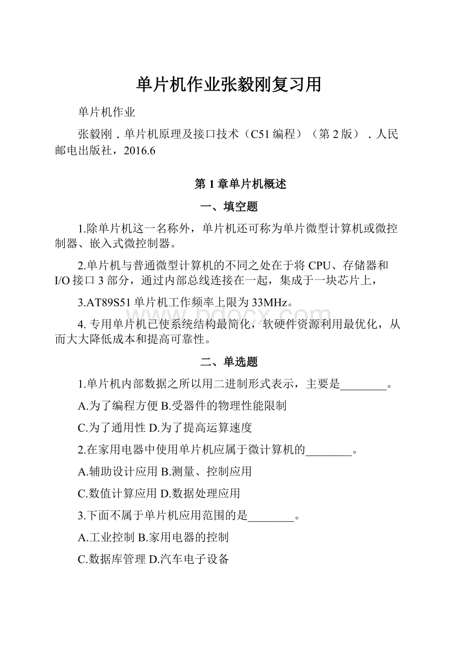 单片机作业张毅刚复习用.docx