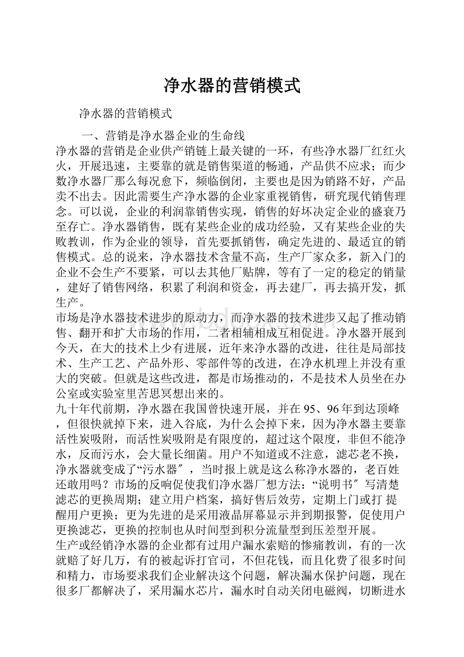 净水器的营销模式.docx_第1页