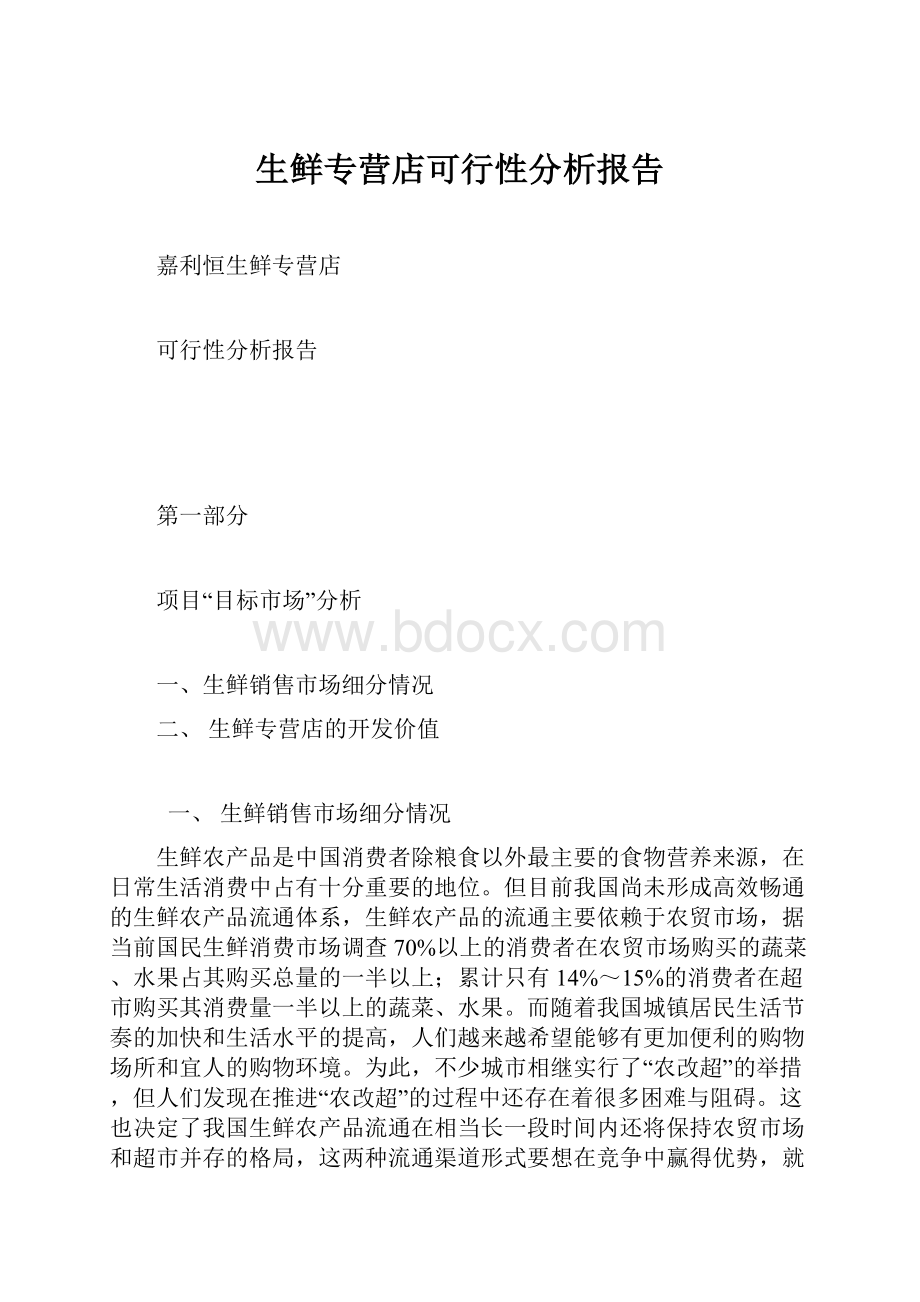 生鲜专营店可行性分析报告.docx_第1页