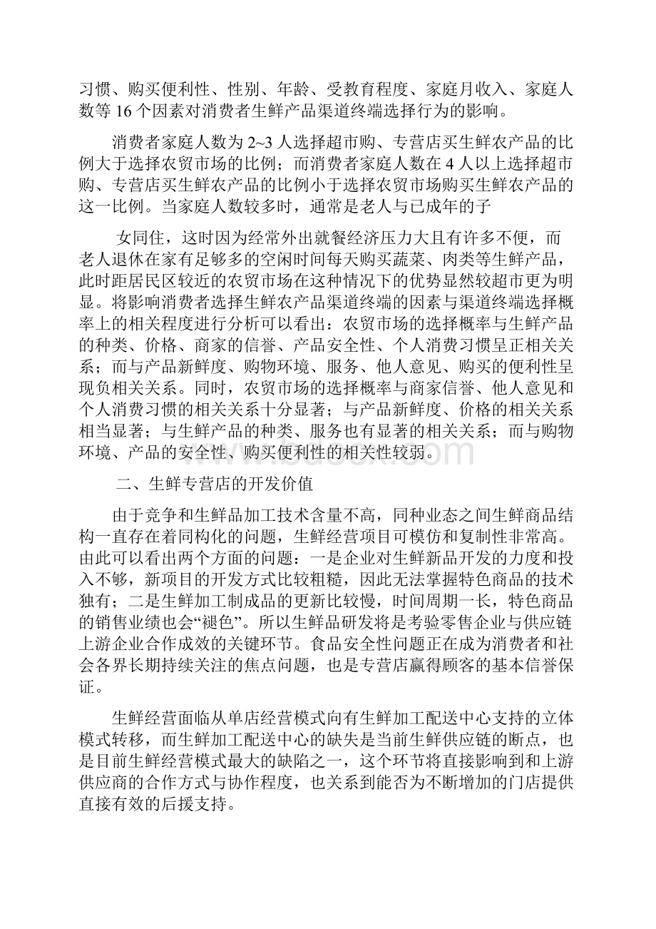 生鲜专营店可行性分析报告.docx_第3页