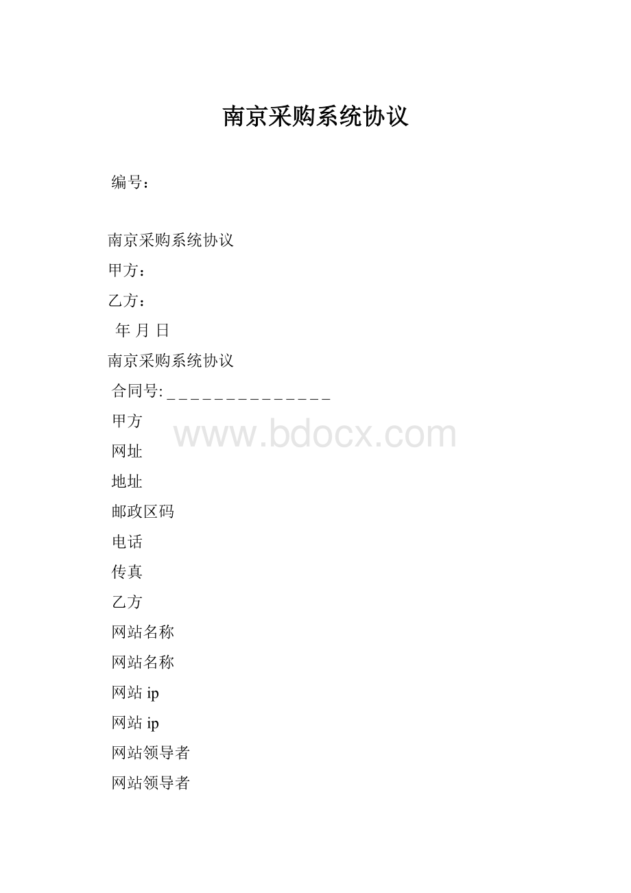 南京采购系统协议.docx_第1页