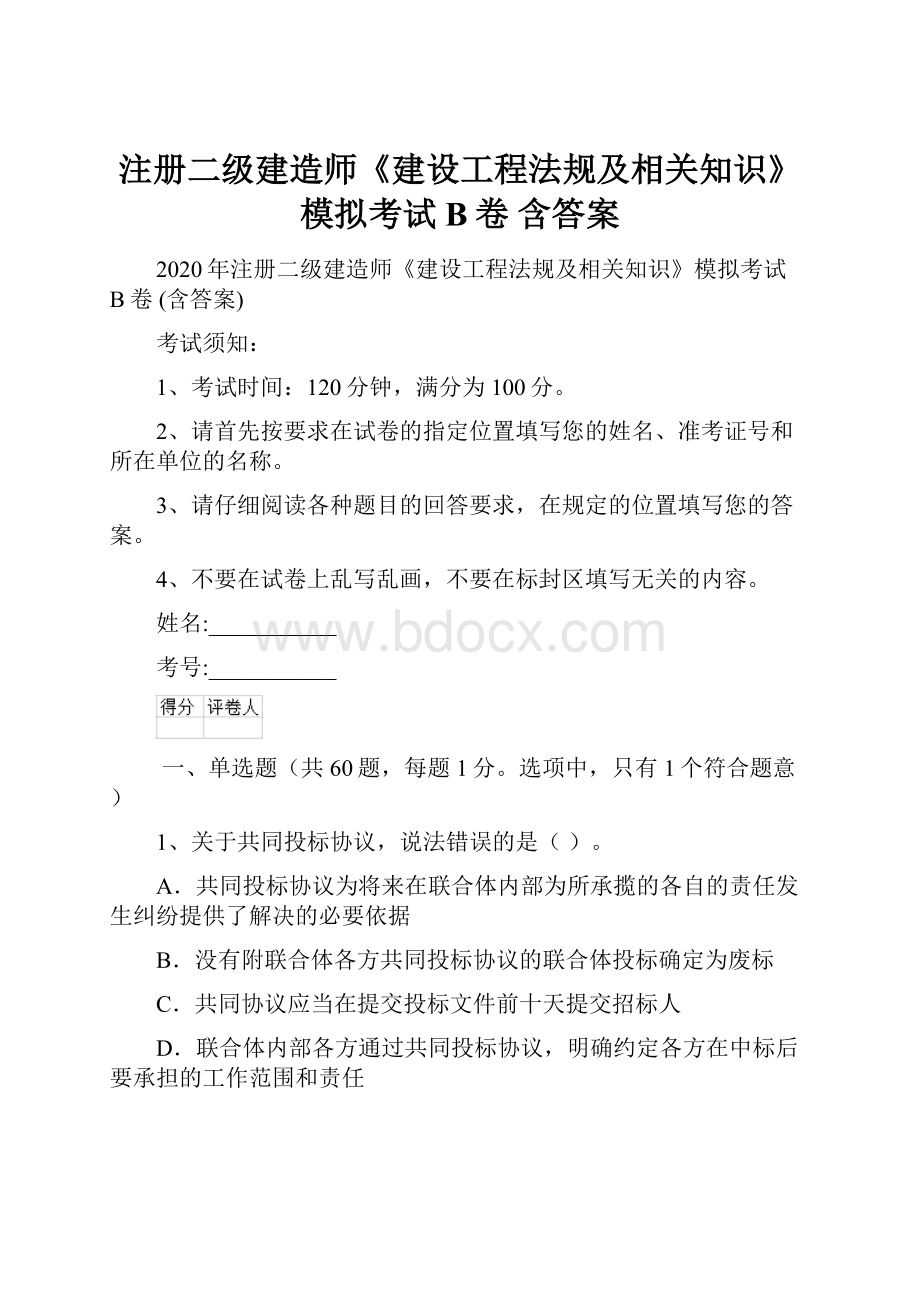 注册二级建造师《建设工程法规及相关知识》模拟考试B卷 含答案.docx