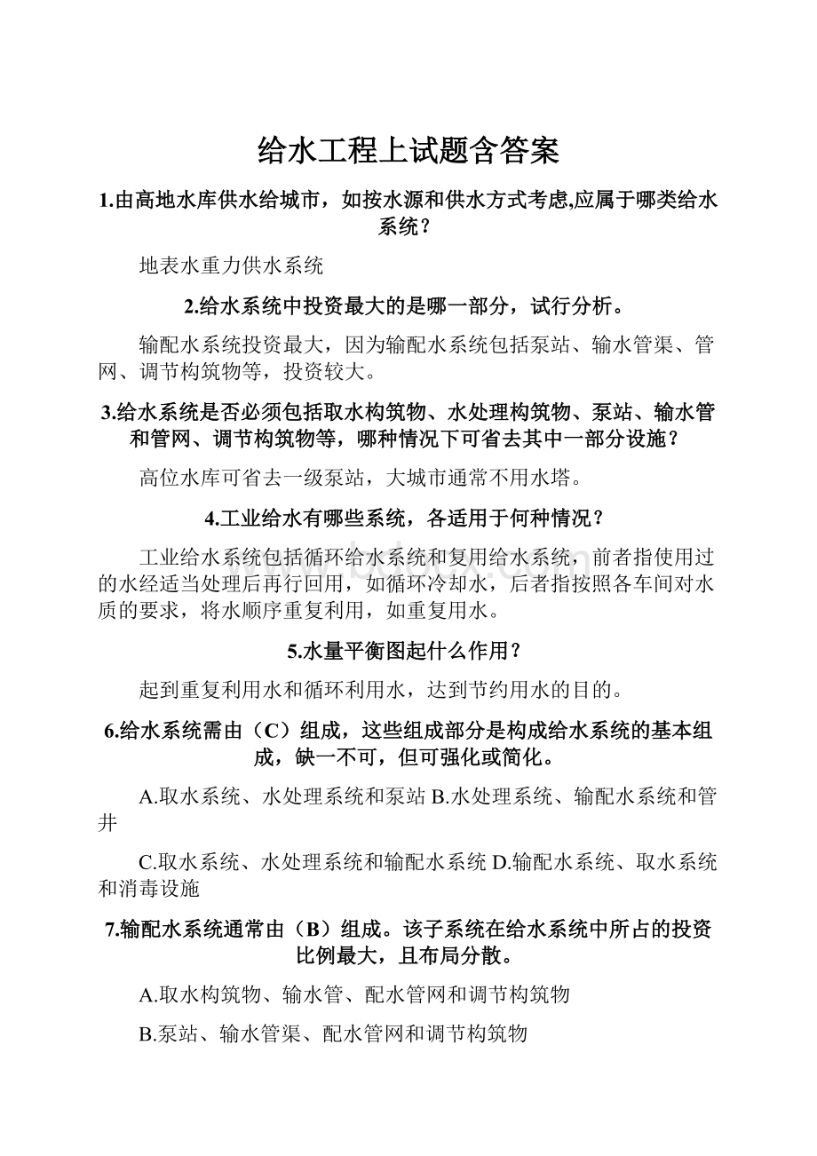 给水工程上试题含答案.docx